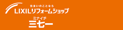 LIXILリフォームショップ 三七一（ミナイチ）